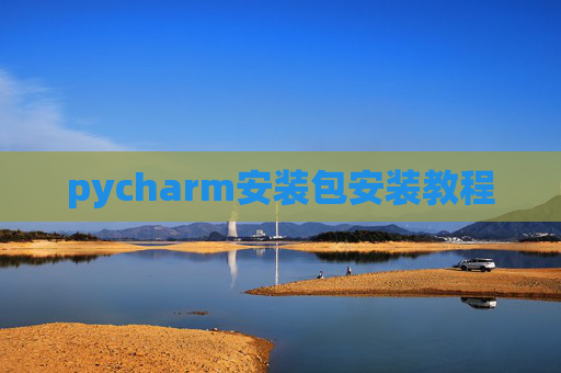 pycharm安装包安装教程