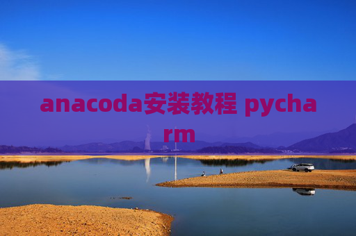 anacoda安装教程 pycharm