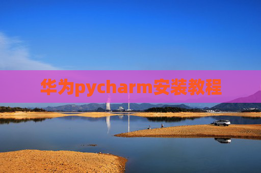 华为pycharm安装教程